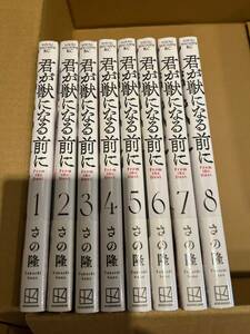 即決美品送料無料★君が獣になる前に さの隆 全8巻セット 全巻