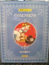 絶版　絵本　世界のメルヘン 2４　講談社 日本の童話（２）「ぞうのたまごの　たまごやき」他全８話 箱付です。あまんきみこ　松谷みよ子_画像1