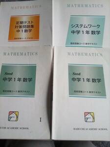 中一 塾 馬渕教室　問題集 高校受験コース 中1 数学テキスト 定期テスト対策など(解答・解説付き)　合計4冊です。家庭学習・先取り学習に。