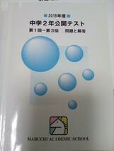 馬渕教室 中学2年 公開テスト 2018年度 第1回～第6回 テキストと解答用紙です。 解答と詳しい解説が付いているので自宅で学習できます。_画像2