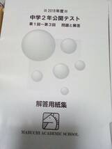 馬渕教室 中学2年 公開テスト 2018年度 第1回～第6回 テキストと解答用紙です。 解答と詳しい解説が付いているので自宅で学習できます。_画像3