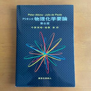 アトキンス物理化学要論 (第６版)Ｐｅｔｅｒ　Ａｔｋｉｎｓ／〔著〕　Ｊｕｌｉｏ　ｄｅ　Ｐａｕｌａ／〔著〕　千原秀昭／訳　稲葉章／訳