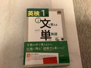 旺文社 英検書 英検1級 テーマ別文で覚える単熟語 三訂版 CD付き 2013年3月27日版