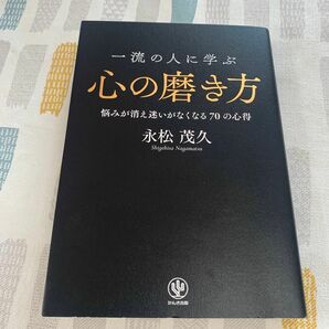 一流の人に学ぶ　心の磨き方