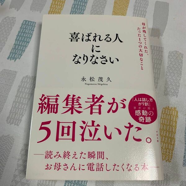 喜ばれる人になりなさい　母が残してくれた、たった１つの大切なこと 永松茂久／著