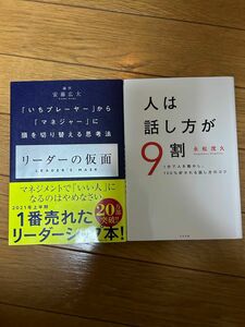 ★2冊★リーダーの仮面、人は話し方が9割