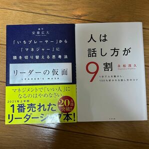 ★2冊★リーダーの仮面、人は話し方が9割