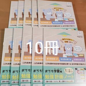 おうち学習用　勉強計画ノート　10冊 A5