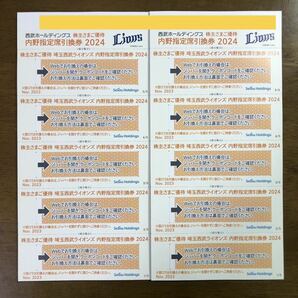 西武ＨＤ 株主優待 ライオンズ 内野指定席引換券 10枚の画像1