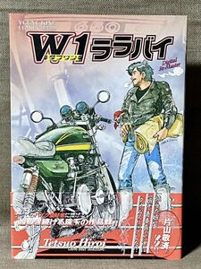 W1(ダブルワン)ララバイ 自選ベスト集 広井てつお 初版(平成20年) 少年画報社 KAWASAKI カワサキ 東本昌平 B5サイズ 帯付