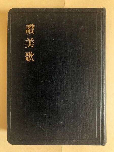 賛美歌　古書　本　日本キリスト教団　賛美歌委員会　昭和26年 675ページ