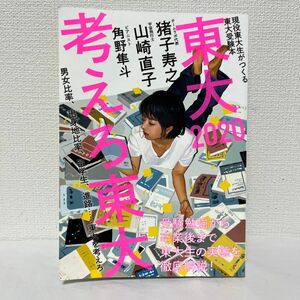 東大　現役東大生がつくる東大受験本　２０２０ 東京大学新聞社／企画・編集