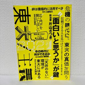 東大　現役東大生がつくる東大受験本　２０２１ 東京大学新聞社／企画・編集