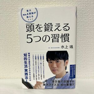 東大Ｎｏ．１頭脳が教える頭を鍛える５つの習慣 （東大Ｎｏ．１頭脳が教える） 水上颯／著