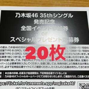 乃木坂46 チャンスは平等 応募券 シリアルナンバー 20枚の画像1