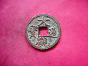 .*237221*GY-24 old coin north Song sen small flat sen large . through .