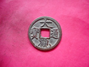 .*237313*GY-47 old coin north Song sen small flat sen large . through .