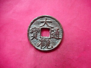.*237317*GY-48 old coin north Song sen small flat sen large . through .