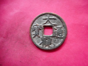 .*237329*GY-51 old coin north Song sen small flat sen large . through .