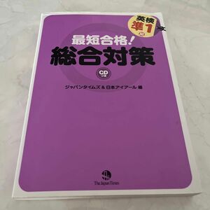 最短合格！英検準１級総合対策 ジャパンタイムズ／編　日本アイアール／編