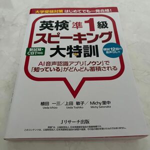 英検準１級スピーキング大特訓　大学受験対策はじめてでも一発合格！ 植田一三／著　上田敏子／著　Ｍｉｃｈｙ里中／著