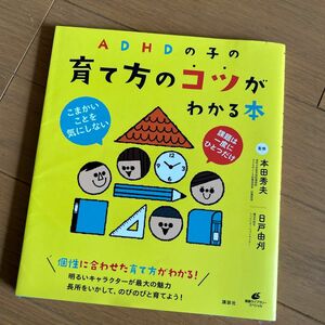 ＡＤＨＤの子の育て方のコツがわかる本 （健康ライブラリー　スペシャル） 本田秀夫／監修　日戸由刈／監修