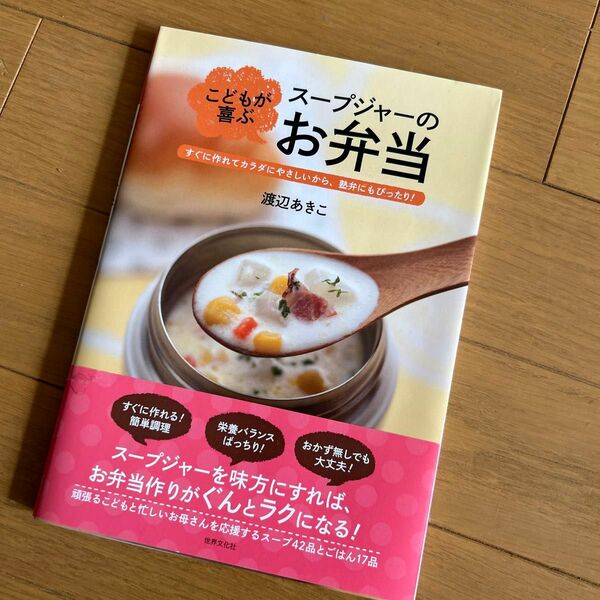 こどもが喜ぶスープジャーのお弁当　すぐに作れてカラダにやさしいから、塾弁にもぴったり！ 渡辺あきこ／著