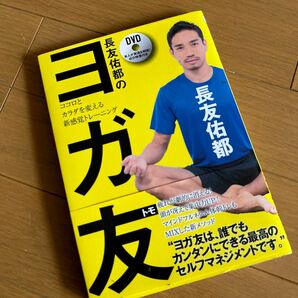 長友佑都のヨガ友　ココロとカラダを変える新感覚トレーニング 長友佑都／著