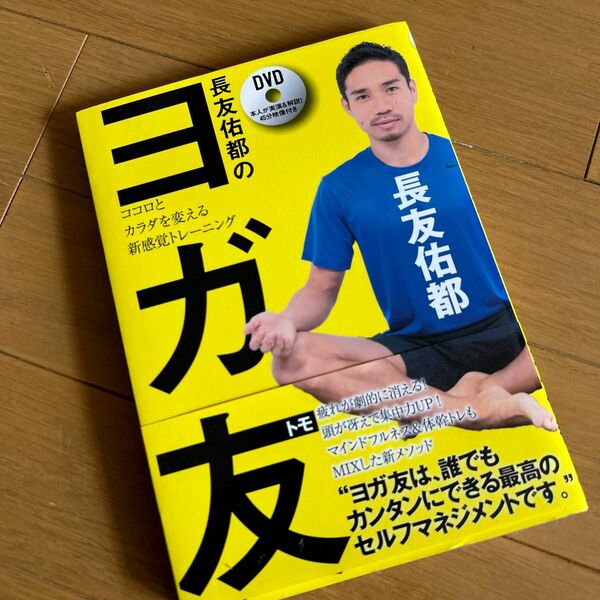 長友佑都のヨガ友　ココロとカラダを変える新感覚トレーニング 長友佑都／著