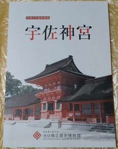 宇佐神宮 図録 大分県立歴史博物館