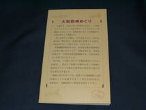 ☆大和四神めぐり・散華帖〃白虎/朝護孫子寺・朱雀/金峯山寺・青龍/室生寺・玄武/西大寺　四神散華〃平城遷都1300年祭/吉相招福★_画像4