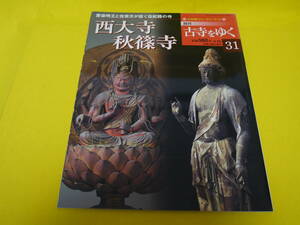 ☆小学館ウィークリーブック〃週刊　古寺を行く・西大寺/秋篠寺〃愛染明王/東洋のビーナス伎芸天/秘仏・大元帥明王★