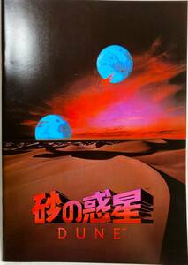 砂の惑星 DUNE 映画パンフレット 監督：デビット・リンチ ユニヴァーサル CIC