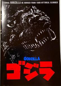 ゴジラ GODZILLA 映画パンフレット 監督：橋本幸治 製作：田中友幸 1985年 東宝 CYBOTGODZILLA