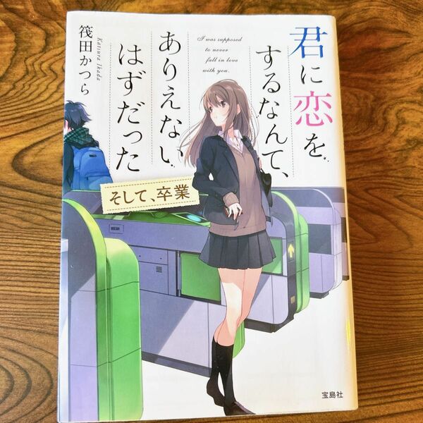 君に恋をするなんて、ありえないはずだった　〔２〕 （宝島社文庫　Ｃい－１４－２） 筏田かつら／著