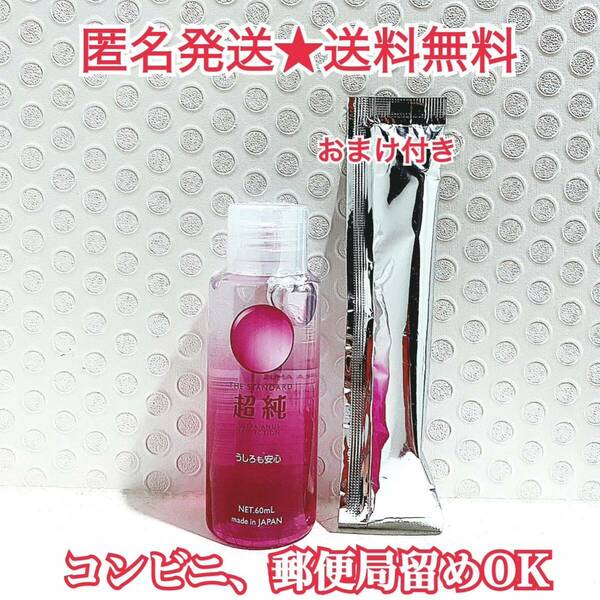 超純ローション　うしろも安心　60ml おまけ付き　送料無料