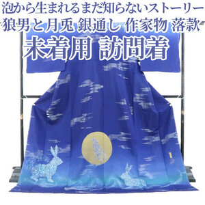 ゆめsaku2 未着用 狼男と月兎 銀通し 落款 作家物 着物 正絹 仕付け糸付“泡から生まれるまだ知らないストーリー”訪問着 3261　