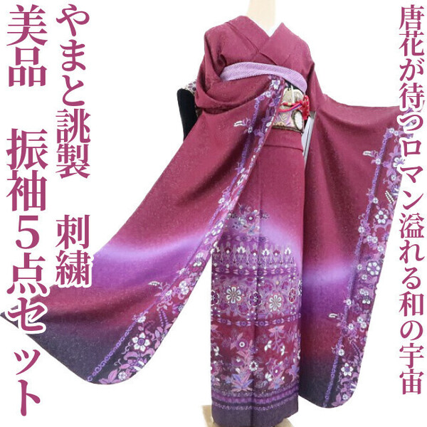 tomihisa 美品 5点セット やまと誂製 刺繍 着物 成人式“唐花が待つロマン溢れる和の宇宙”振袖・襦袢・帯・小物 3263