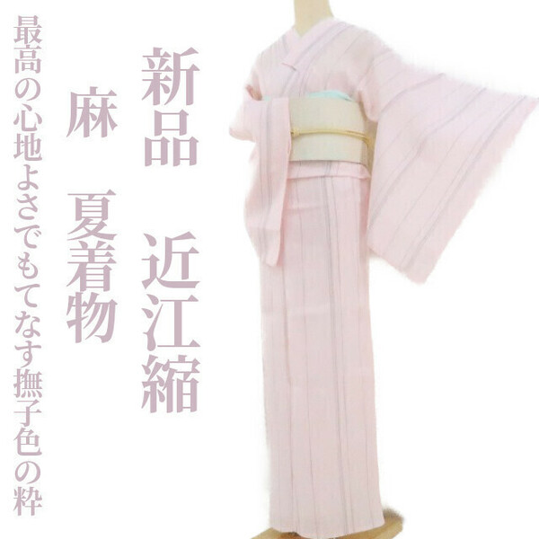 ゆめsaku2 新品 麻 夏着物 縦縞 仕付け糸付“飾り立てずに優しさと最高の心地よさでもてなす撫子色の粋”近江縮 1524