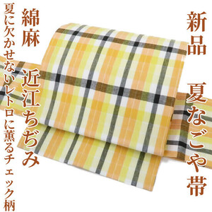 ゆめsaku2 新品 綿麻 近江ちぢみ“夏に欠かせない...レトロに薫るチェック柄”夏なごや帯 618