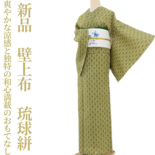ゆめsaku2 新品 夏着物 仕付け糸付 正絹 壁上布“爽やかな涼感と独特の和心満載のおもてなし”琉球絣 1727