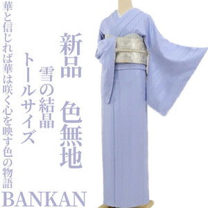 ゆめsaku2 新品 BANKAN 雪の結晶 着物“華と信じれば華は咲く心を映す色の物語”正絹 トールサイズ 仕付け糸付 色無地 3338