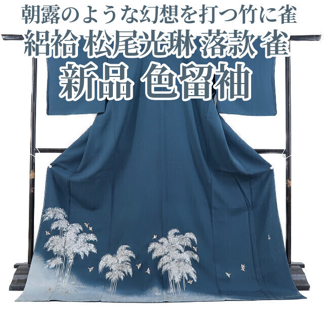 2025年最新】Yahoo!オークション -着物 松尾光琳の中古品・新品 2025年最新】Yahoo!オークション -着物 松尾光琳の中古品・新品