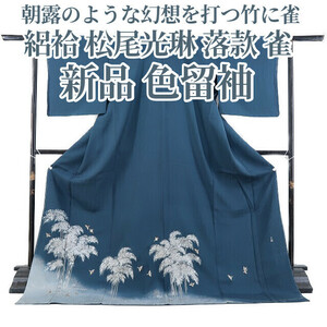 ゆめsaku2 新品 絽袷 松尾光琳 落款 雀 着物 正絹“朝露のような幻想を打つ竹に雀”色留袖 3348