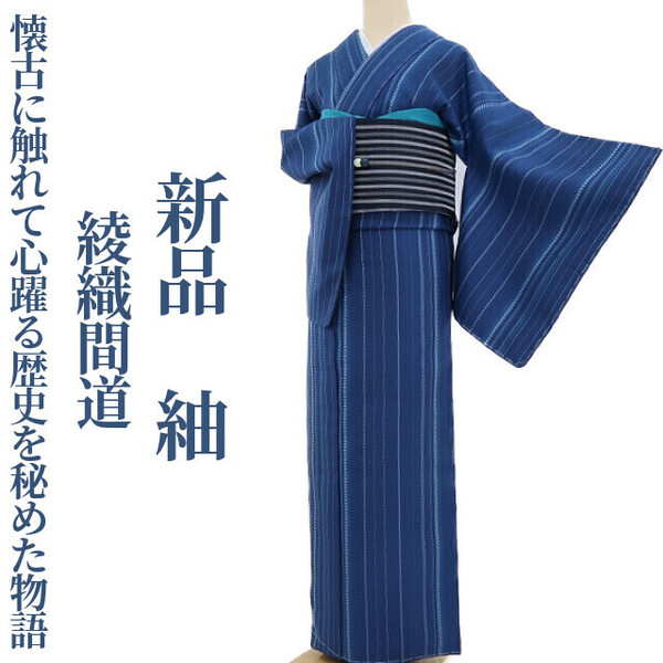 tomihisa 新品 綾織間道 着物“懐古に触れて心躍る歴史を秘めた物語”正絹 仕付け糸付 紬 3365
