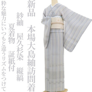 ゆめsaku2 新品 紗紬 屋久杉染 縦縞 夏着物 証紙付 正絹 仕付け糸付“粋な魅力にいつもと違うリズムをつけて”本場大島紬訪問着 3393