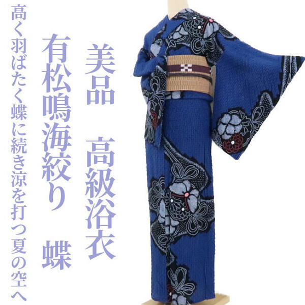 ゆめsaku2 美品 有松鳴海絞り 蝶 夏着物“いつもより高く羽ばたく蝶に続き、涼を打つ夏の空へ”高級浴衣 1608