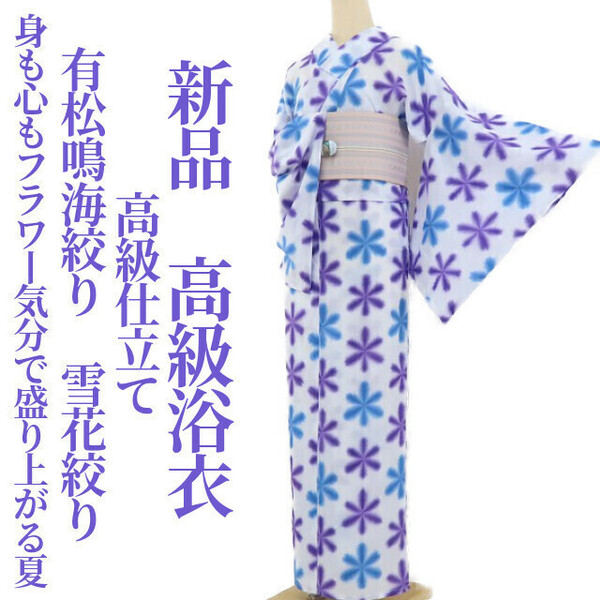 ゆめsaku2 新品 有松鳴海絞り 雪花絞り 夏着物 高級仕立て“身も心もフラワー気分で盛り上がる夏”高級浴衣 2065