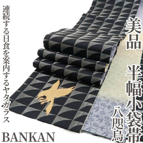 ゆめsaku2 美品 BANKAN 八咫烏 着物 正絹“連続する日食を案内するヤタガラス”半幅小袋帯 3438