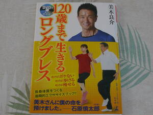 美木 良介 著　DVDでよくわかる！「120歳まで生きるロングブレス」吐けばボケない、吐けば歩ける、吐けば痩せる